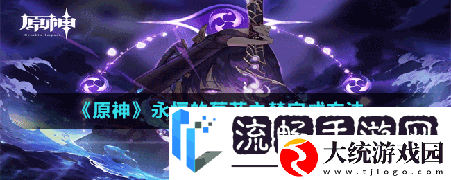 原神永恒的葱茏之梦怎么做