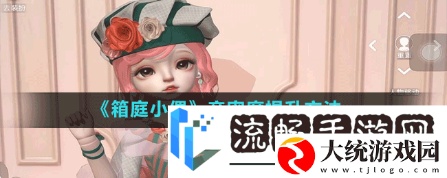箱庭小偶怎么增加亲密度