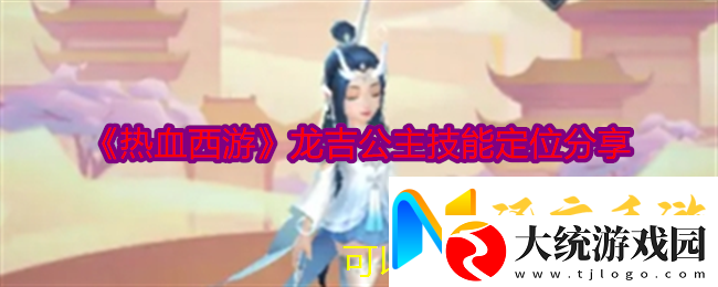 热血西游龙吉公主绝技解析