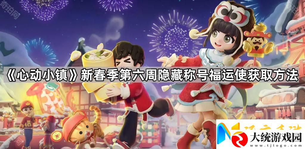 心动小镇福运使称号怎么获得