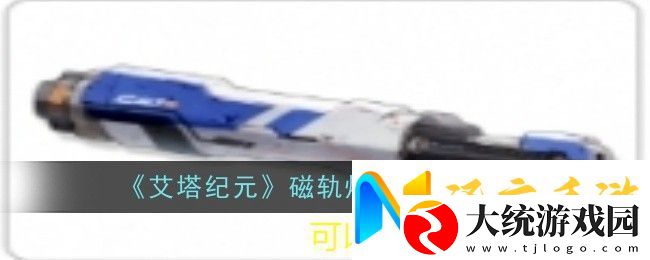 艾塔纪元全新磁轨炮β图鉴解析