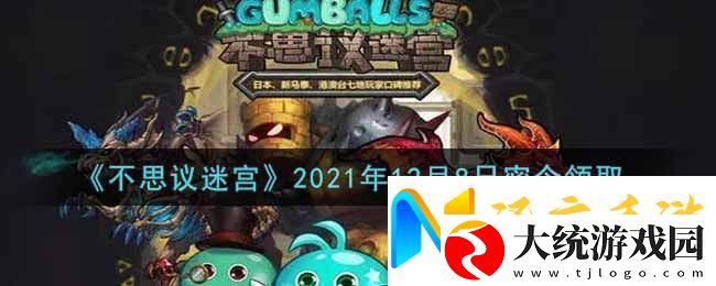不思议迷宫12月8日神秘密令礼包码揭晓及兑换攻略