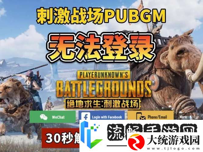 手机绝地求生无法登陆