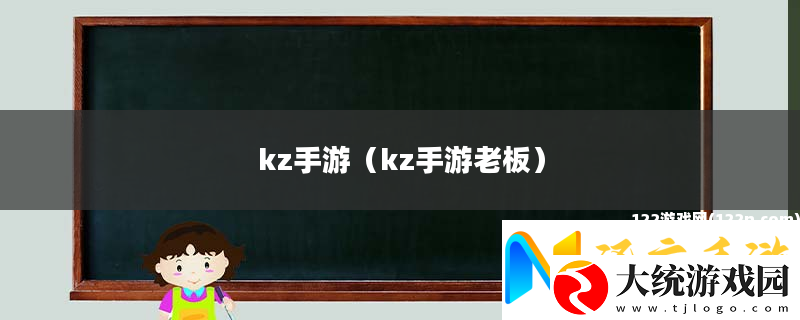 kz手游