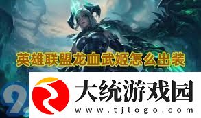 LOL龙血武姬出装攻略