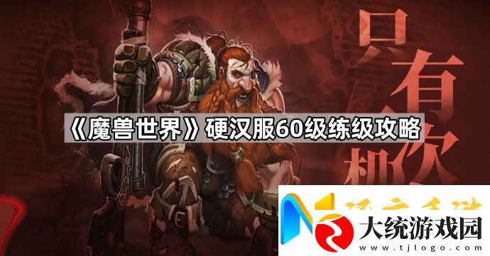 魔兽世界硬汉服怎么升级