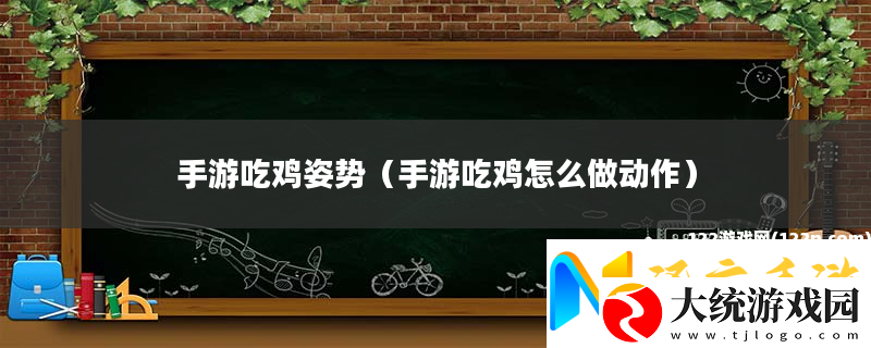 手游吃鸡姿势