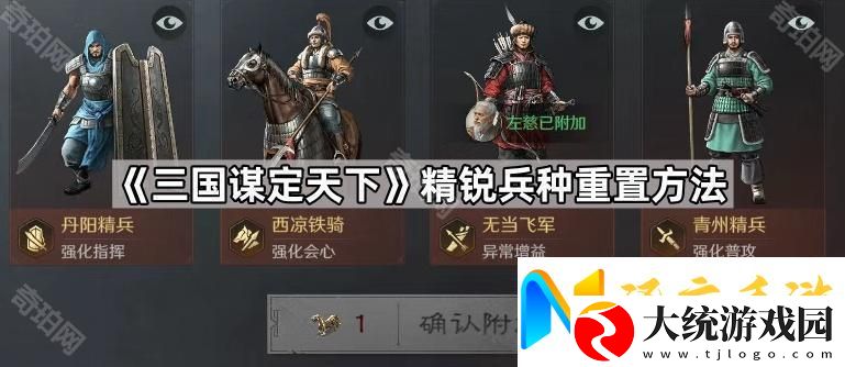 三国谋定天下精兵怎么重置