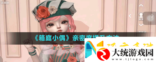 箱庭小偶怎么增加亲密度