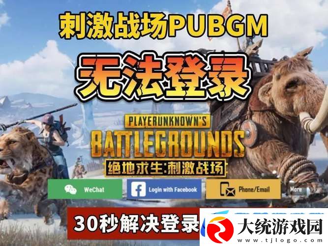 手机绝地求生无法登陆