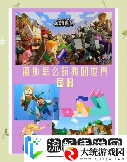 探索我的世界的起源与玩家社群奥秘
