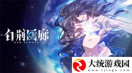 白荆回廊手游