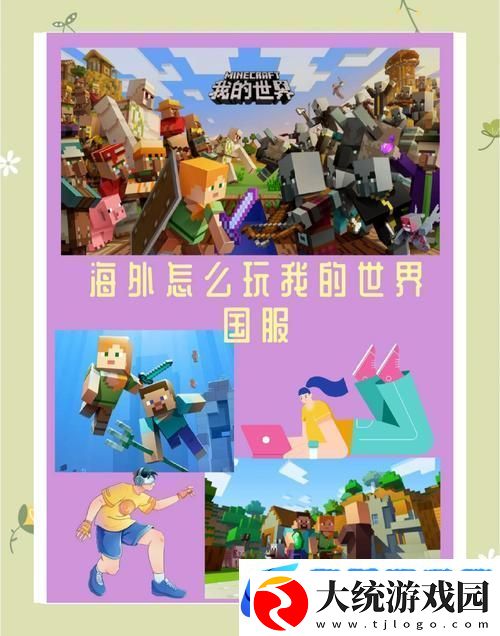 探索我的世界的起源与玩家社群奥秘