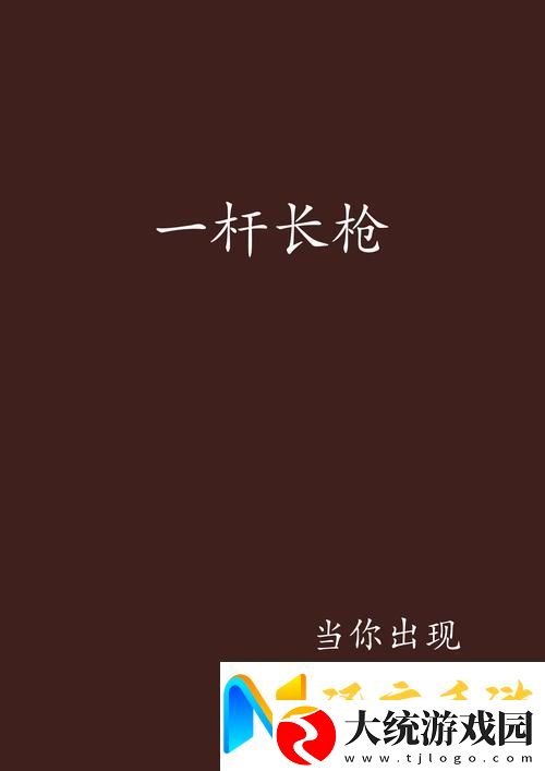 一杆枪扫尽全家txt