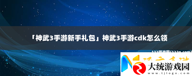 神武3手游新手礼包