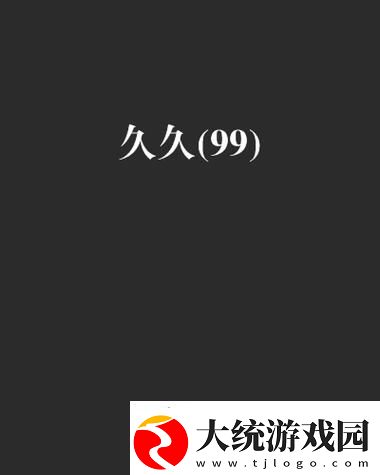 探索新时代的生活美学——久久久久久99精品久久久的魅力