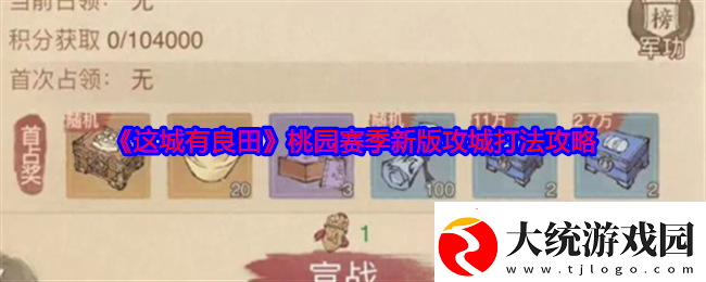这城有良田桃园赛季新版攻城打法攻略