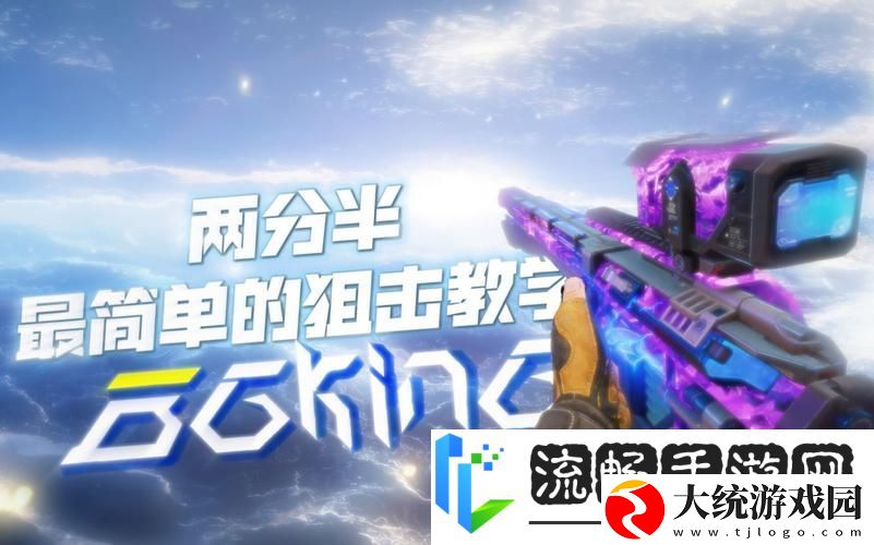 使命召唤手游狙击新纪元