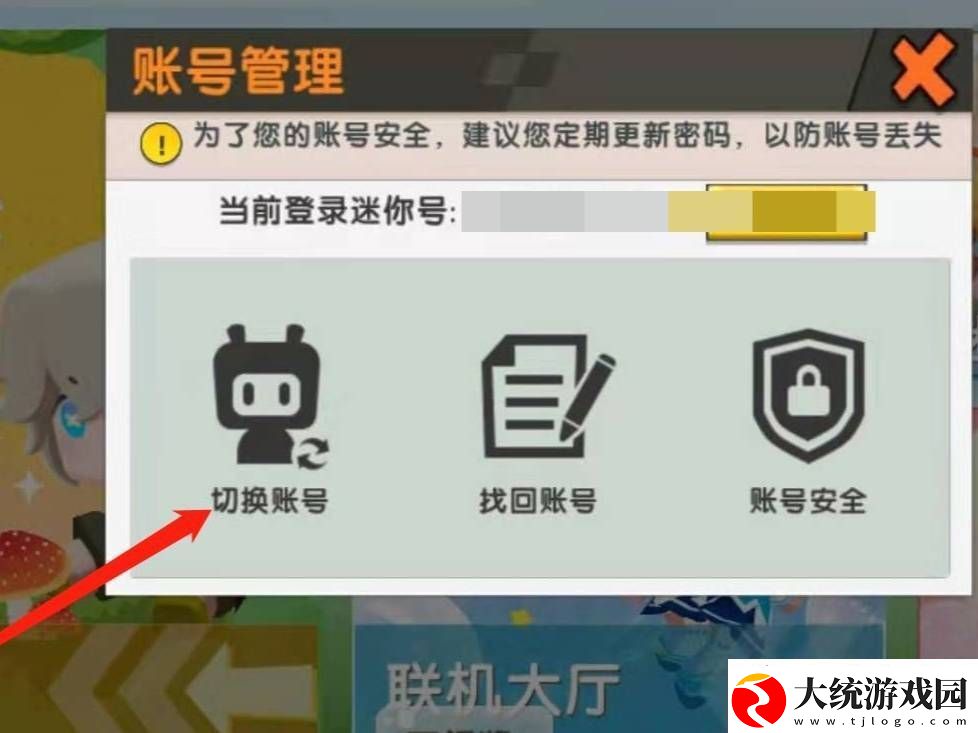 迷你世界在哪里切换账号登录