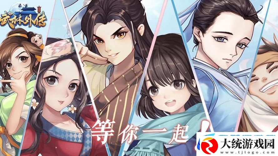 武林外传游戏大揭秘