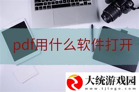 如何在电脑上打开PDF文件常用工具推荐与操作指南