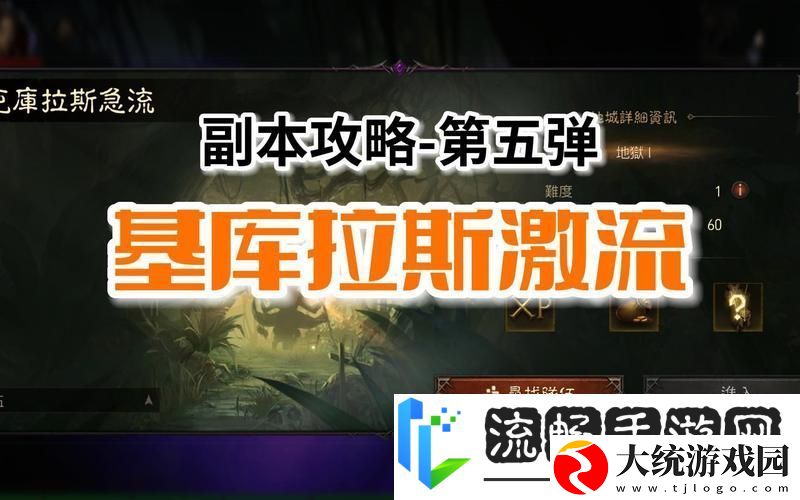 暗黑破坏神不朽基库拉斯激流