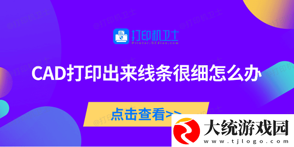 CAD打印出来线条很细怎么办