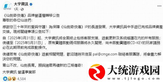 大宇已与中手游完成仙剑奇侠传IP资产交接