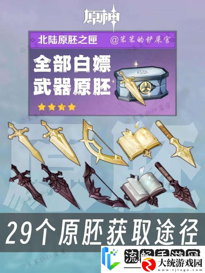 原神武器原胚获取全攻略