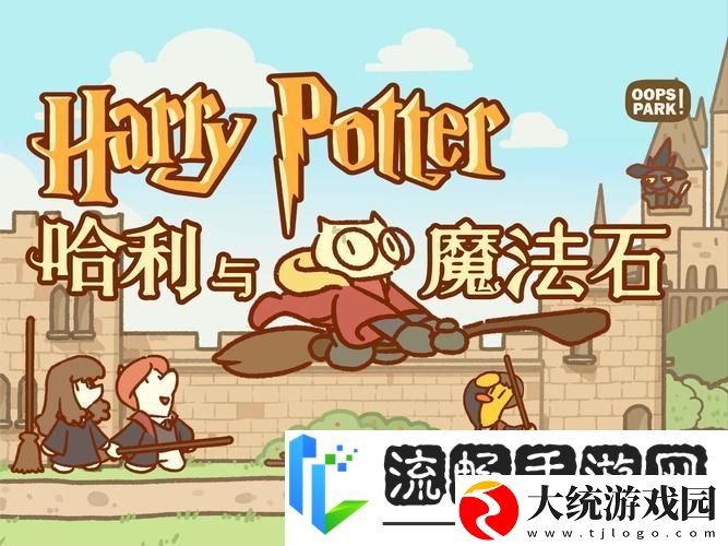 哈利波特魔法觉醒