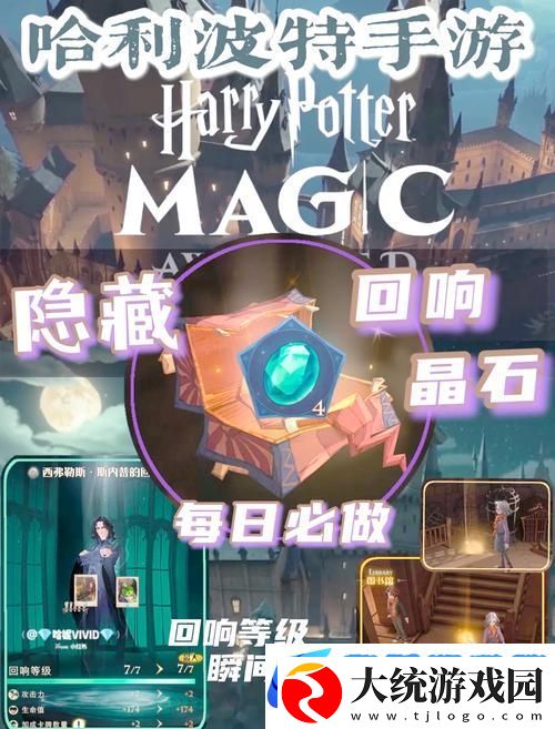 哈利波特手游回响晶石获取全攻略