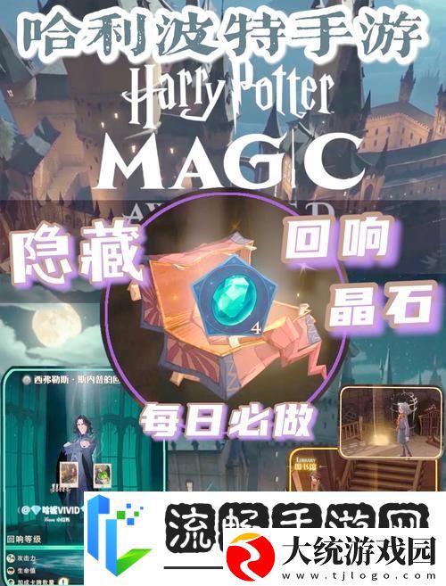 哈利波特手游回响晶石获取全攻略