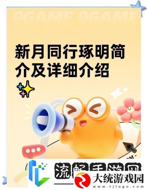 新月同行