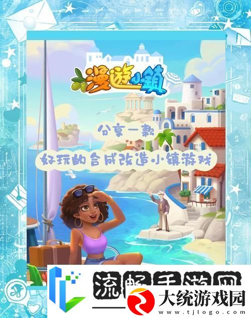 打造梦幻小镇