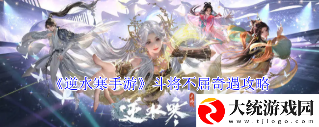 逆水寒手游斗将不屈奇遇攻略
