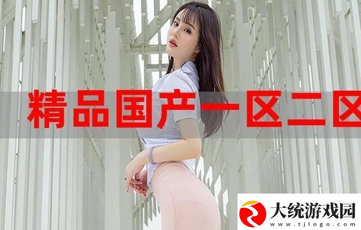 探索国精产品秘福利姬入口带来的独特体验
