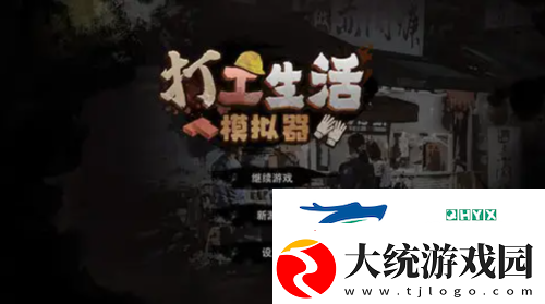 打工生活模拟器怎么快速挣钱