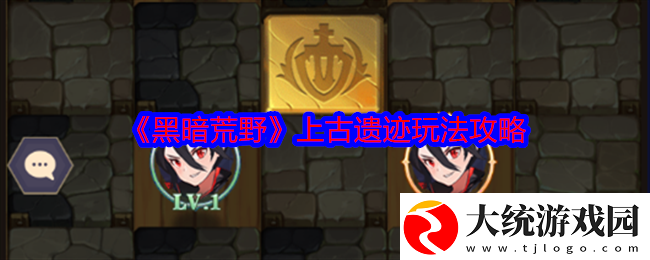 黑暗荒野上古遗迹玩法攻略