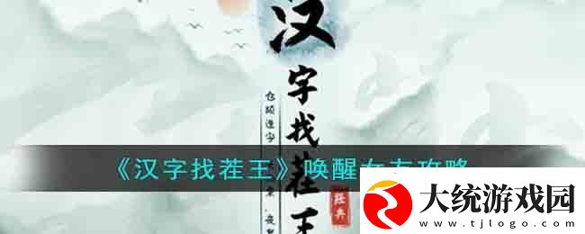 汉字找茬王唤醒女友攻略