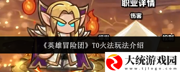 英雄冒险团T0火法怎么玩