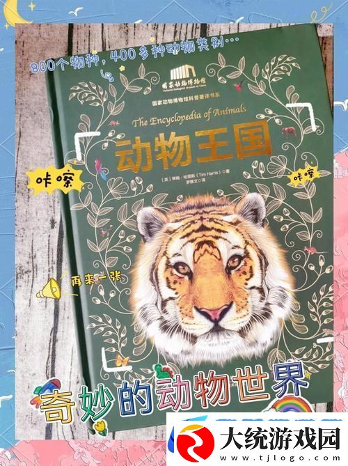 探索动物王国的奇妙之旅