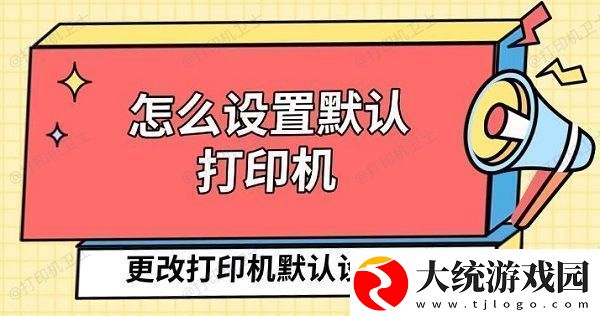 怎么设置默认打印机