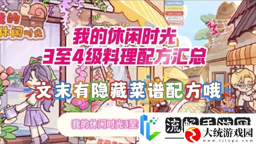 小森生活四级料理食谱全解锁