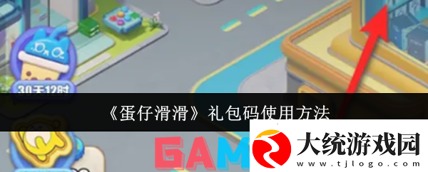 蛋仔滑滑礼包码怎么使用
