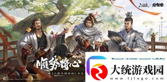 三国杀移动版老友季友诸葛亮即将上线！三国杀真人秀