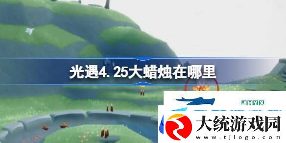 光遇4月25日大蜡烛位置攻略