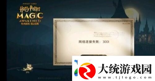 哈利波特网络连接失败解决方法