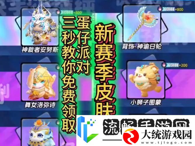 蛋仔派对赛季皮肤领取全攻略
