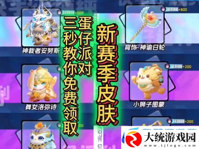 蛋仔派对赛季皮肤领取全攻略
