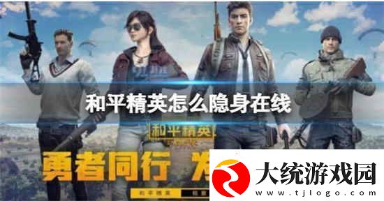 和平精英如何隐身在线和平精英隐身在线方法分享